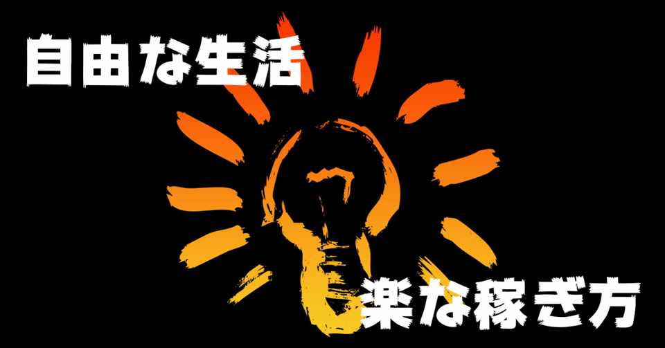 無料 自由な生活を手に入れる稼ぎ方 考え方 楽に稼ぐ方法紹介 神崎 Note