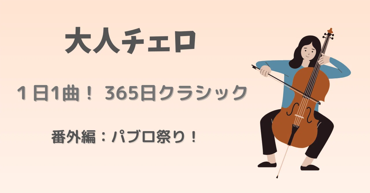大人チェロ】サラサーテもカザルスもピカソも…気づけばみんなパブロ