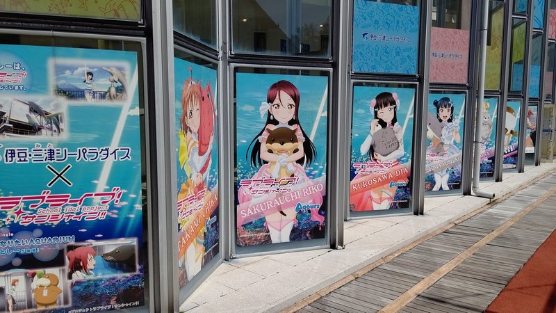 ラブライブ サンシャイン の舞台 沼津訪問記 三津シーパラダイス編 白井オオカミ Note