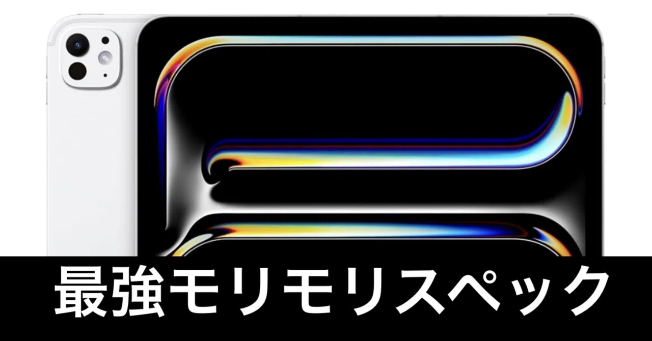 本日購入できる方値下げ致しますiPad Pro13インチ 緊急】M4 iPad Pro 13インチ、最高スペックがむちゃ値引き【毎日Amazon