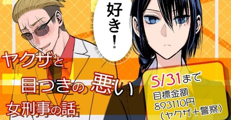活動報告を投稿する ヤクザと目つきの悪い女刑事の話クラウドファンディング第2弾開始 ヤク目youtubeアニメ 公開 晴十ナツメグ 漫画家 Note