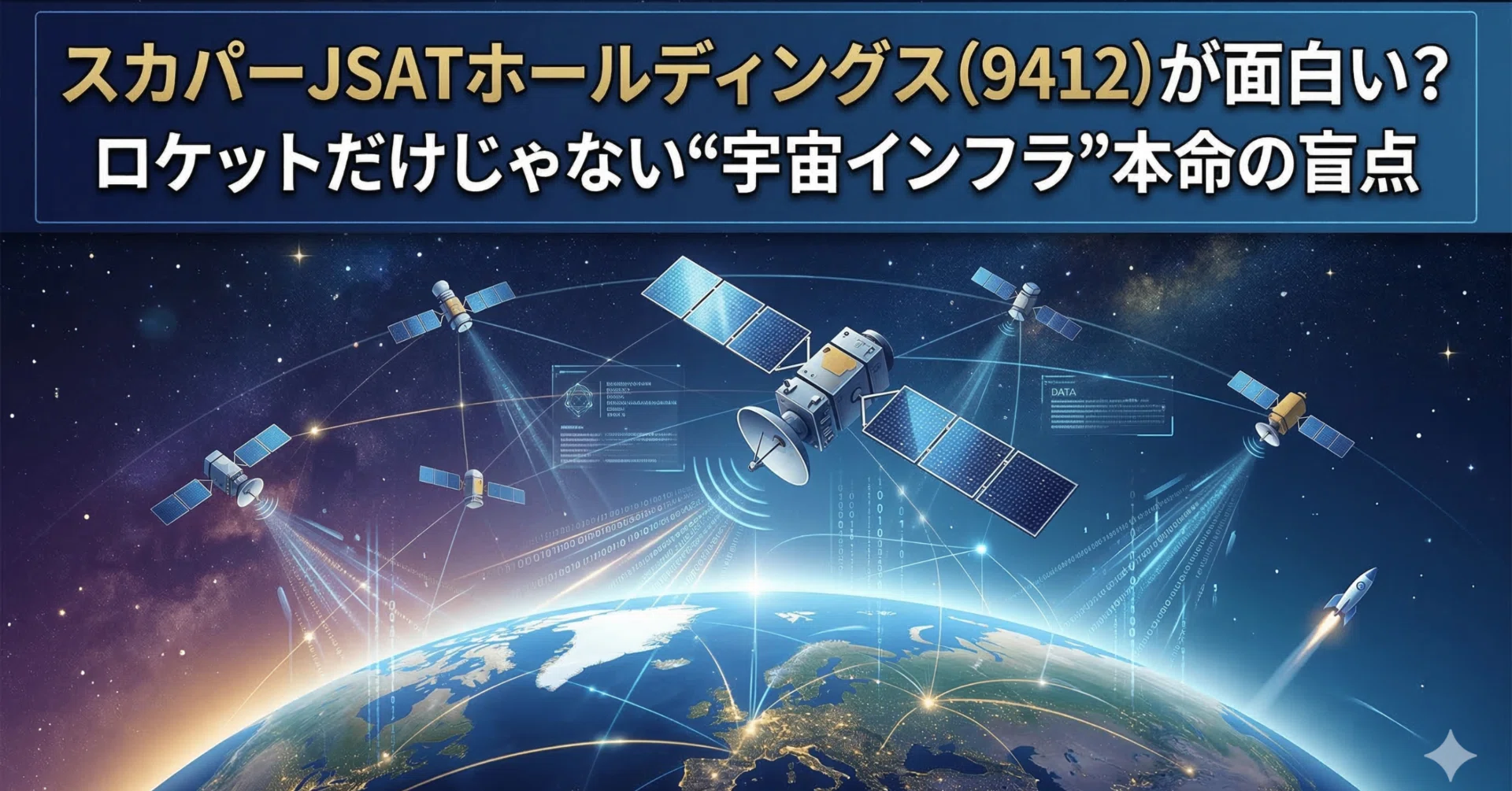 社会常識事典 スカパーJSATホールディングス（9412）が面白い？ ロケットだけ