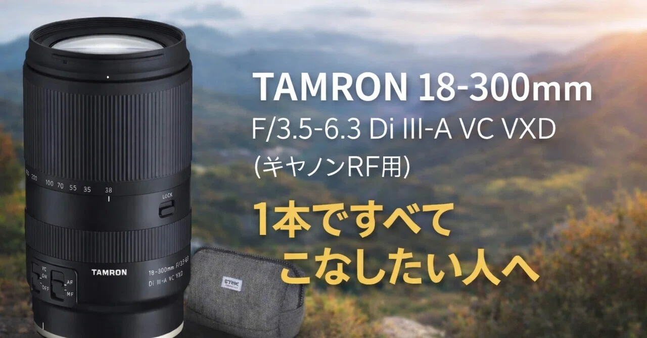 TAMRON 18-300mm F/3.5-6.3 Di III-A VC VXD（キヤノンRF用）を選ぶ