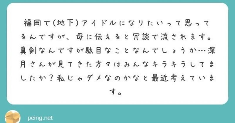 Q アイドルになりたいけど 私じゃダメか悩んでます 回答したよ 深月あかり Note