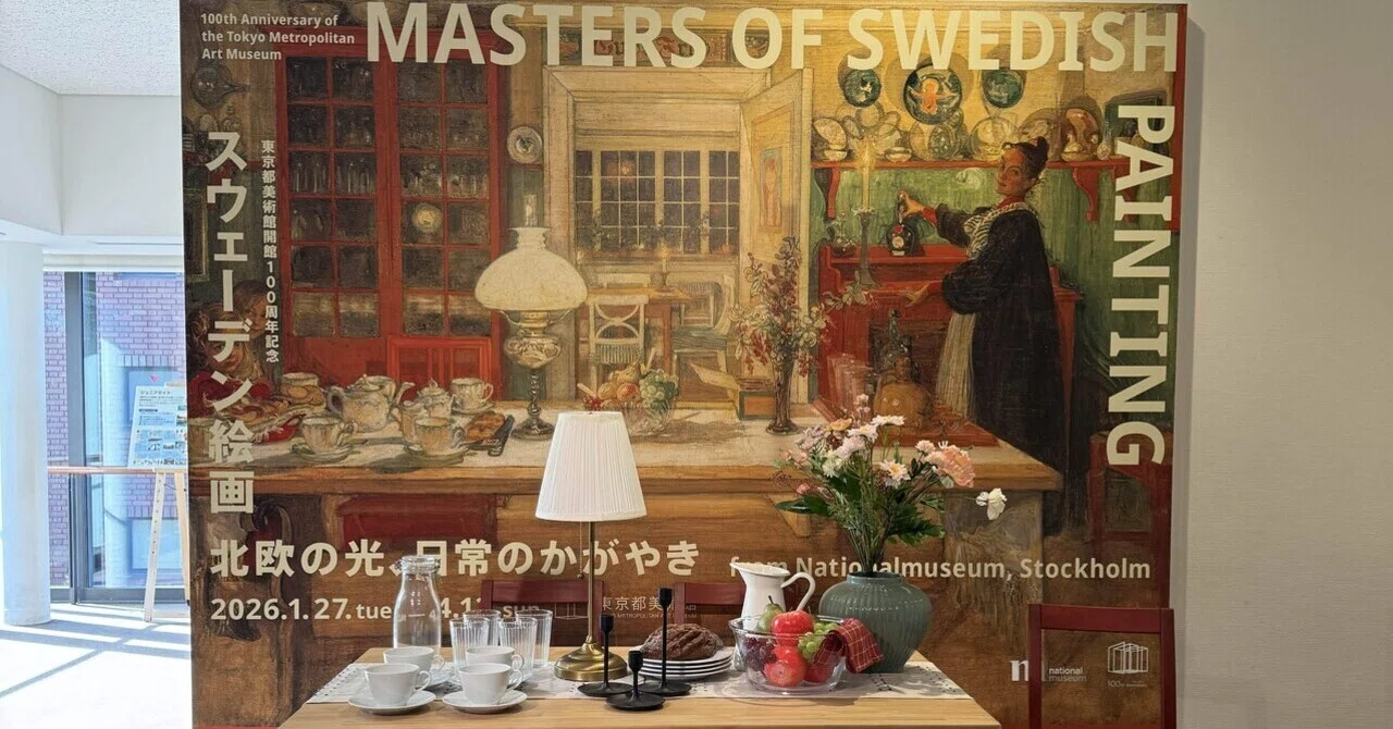 アート巡り記】スウェーデン絵画 北欧の光 日常のかがやき＠東京都