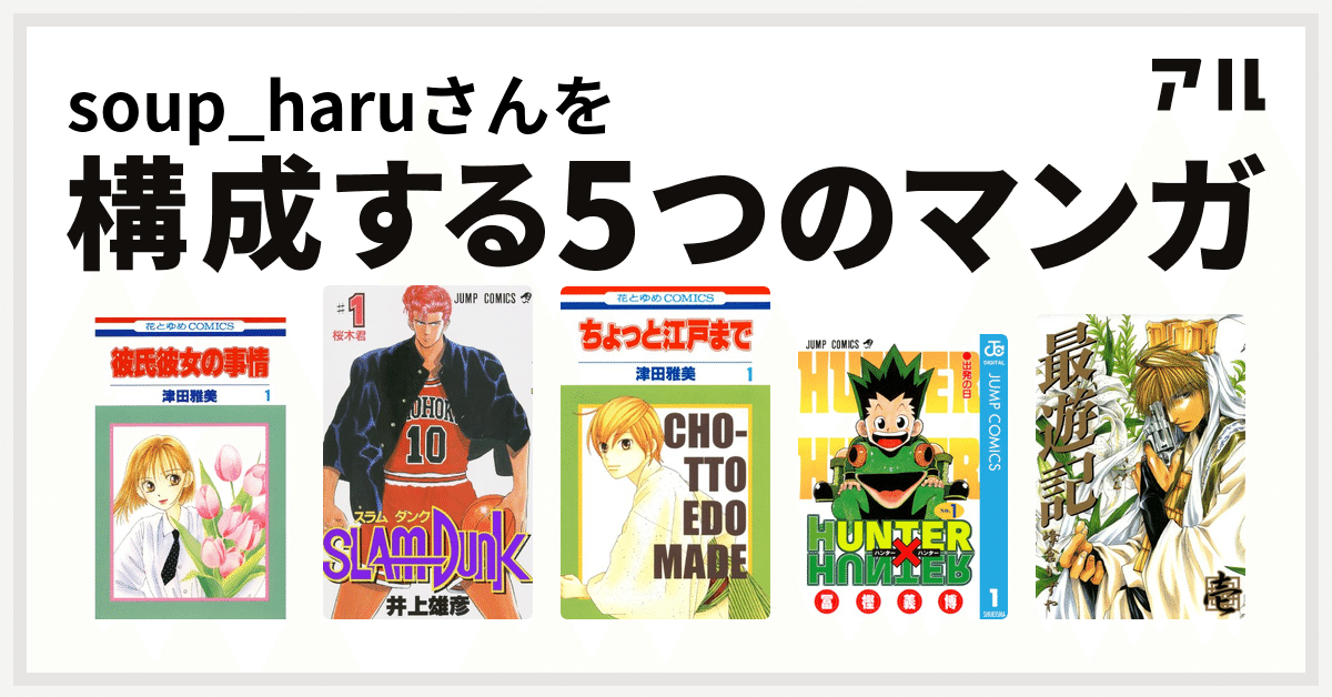私を構成する5つのマンガ 宮沢雪野にはなれない Soup Haru Note