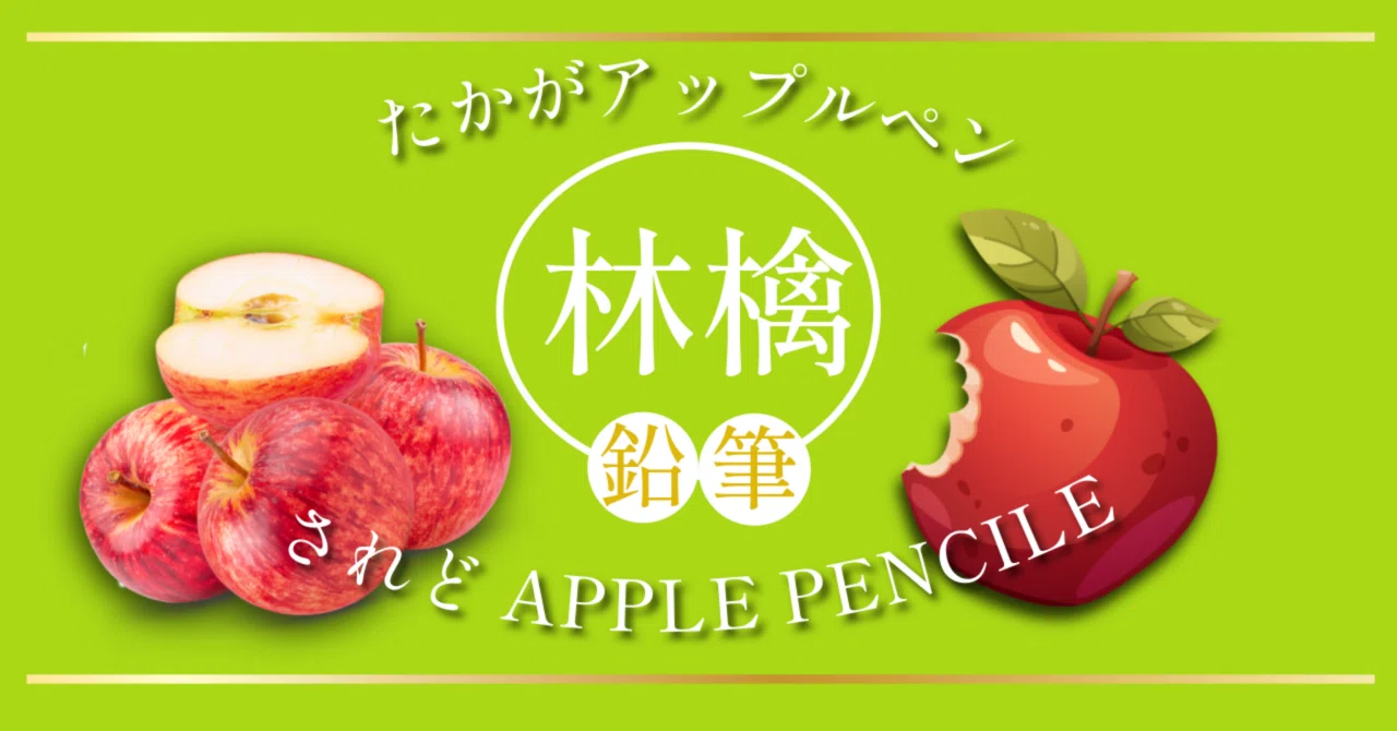 たかがアップルペン、されどApple Pencil｜gatyan