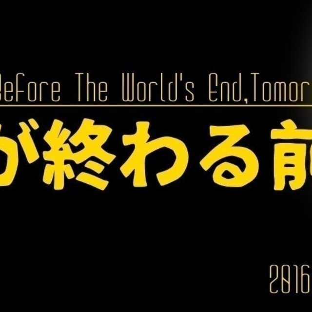 明日_世界が終わる前に_2016