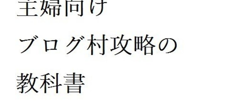 主婦向け・ブログ村攻略の教科書