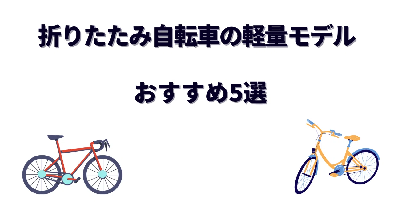 折りたたみ自転車の軽量モデルおすすめ5選｜女性でもラクラク 