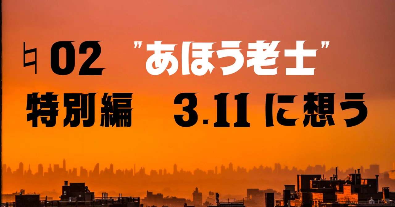 ♮02 あほう老士 この日だけは神妙な顔をする｜四九十三（しく・じゅうぞう）