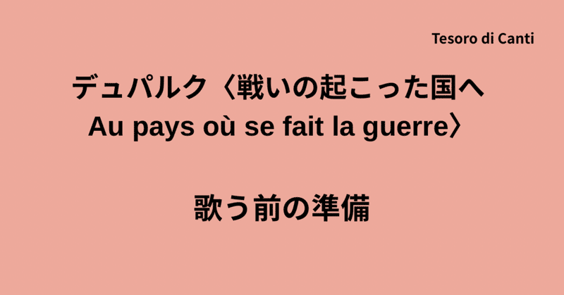 デュパルク〈戦いの起こった国へ Au pays où se fait la guerre〉—歌う前の準備