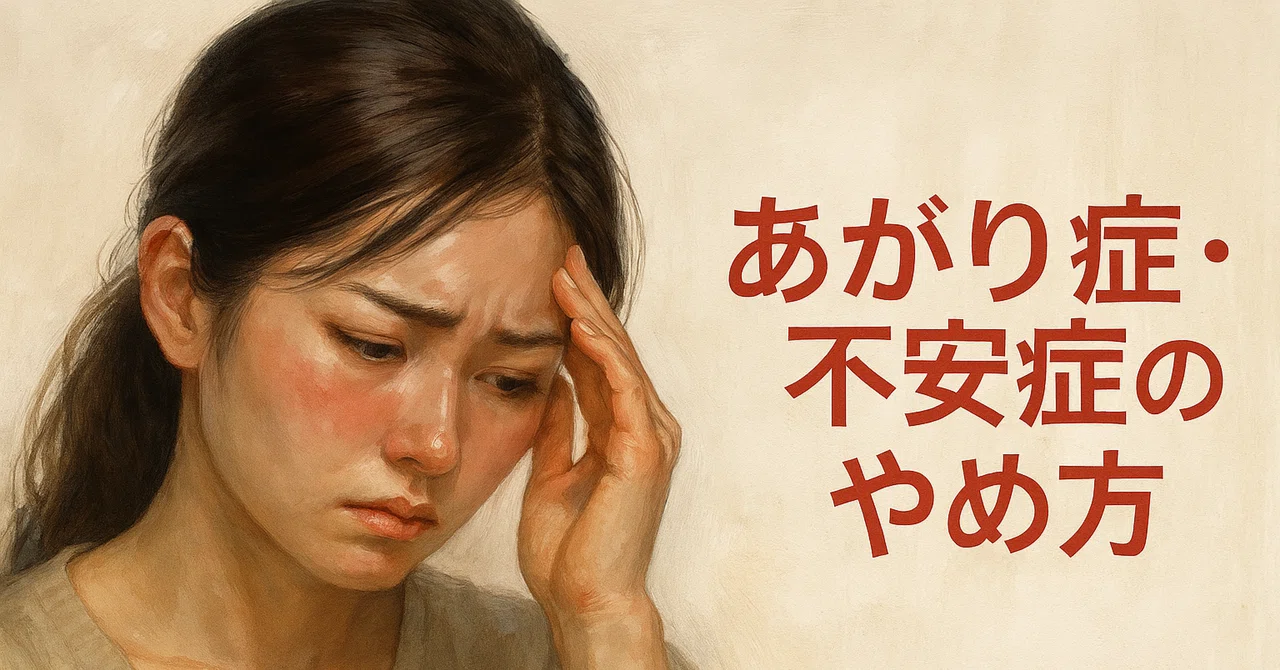 あがり症は身体に害毒をもたらす？｜杜人 (もりと）