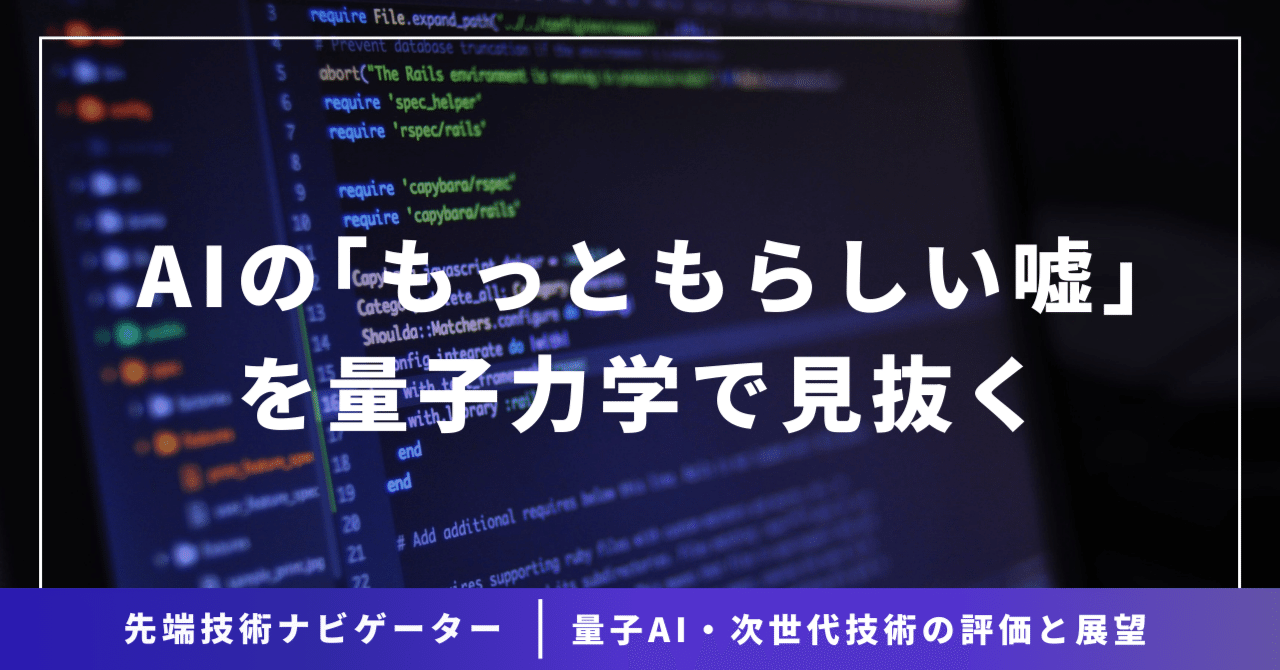 AIの「もっともらしい嘘」を量子力学で見抜く