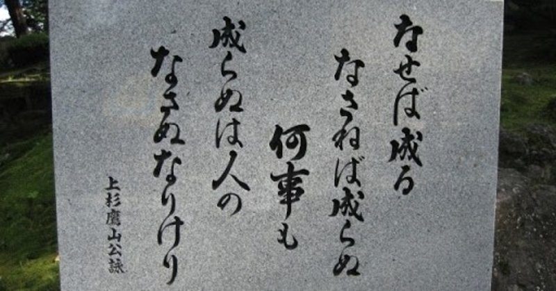 為せば成る 為さねば成らぬ何事も 成らぬは人の為さぬなりけり Arashioonodaisuki Note