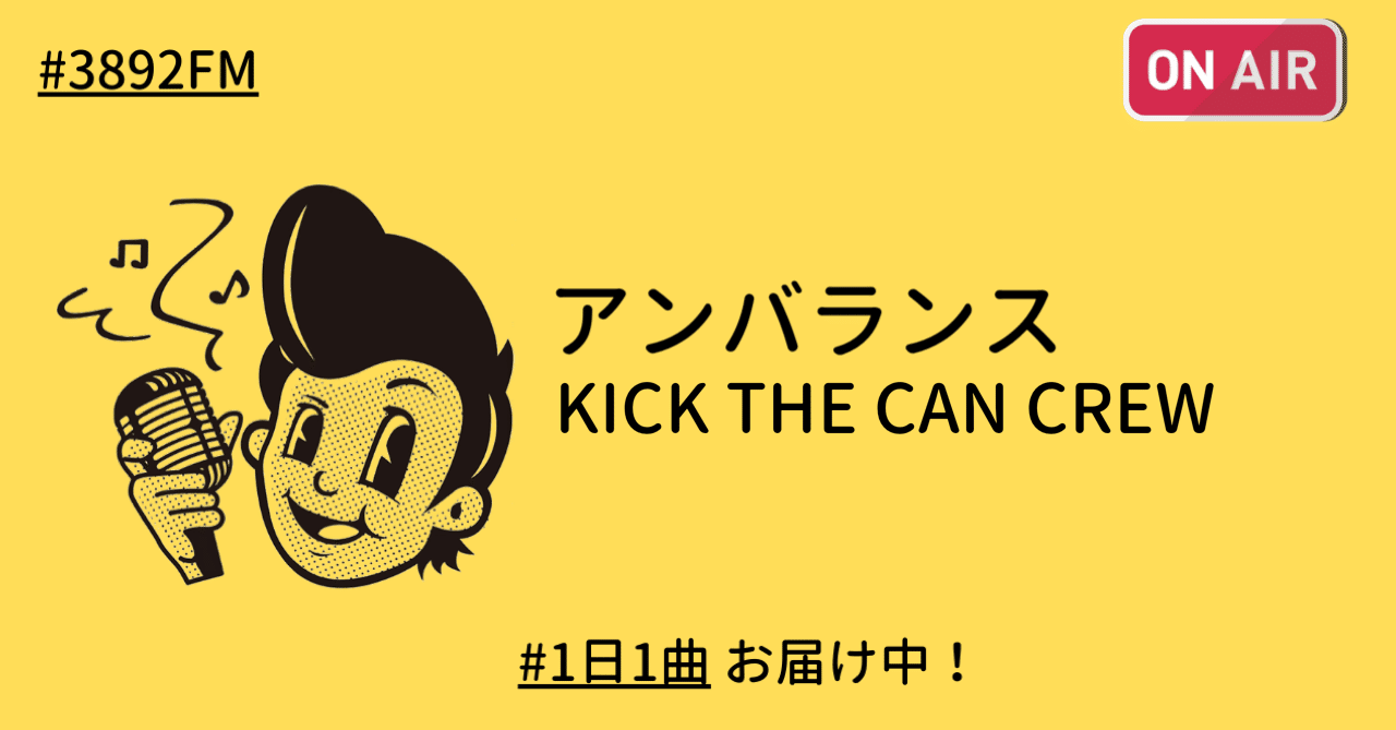 死んじゃうまで楽しんじゃう アンバランス Kick The Can Crew みやさん 毎日ライブ配信 Note