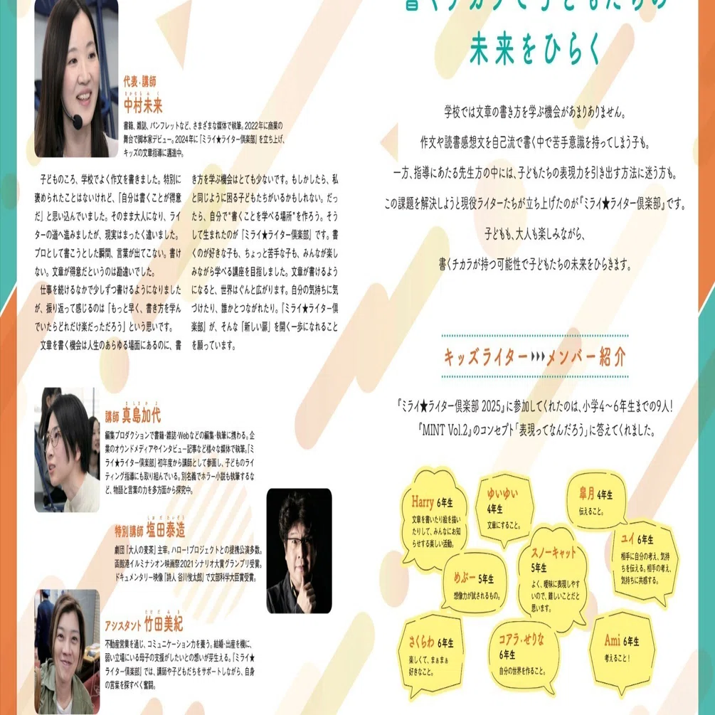 MINT Vol.2』紹介〜みんなのプロフィール〜｜ミライ☆ライター倶楽部