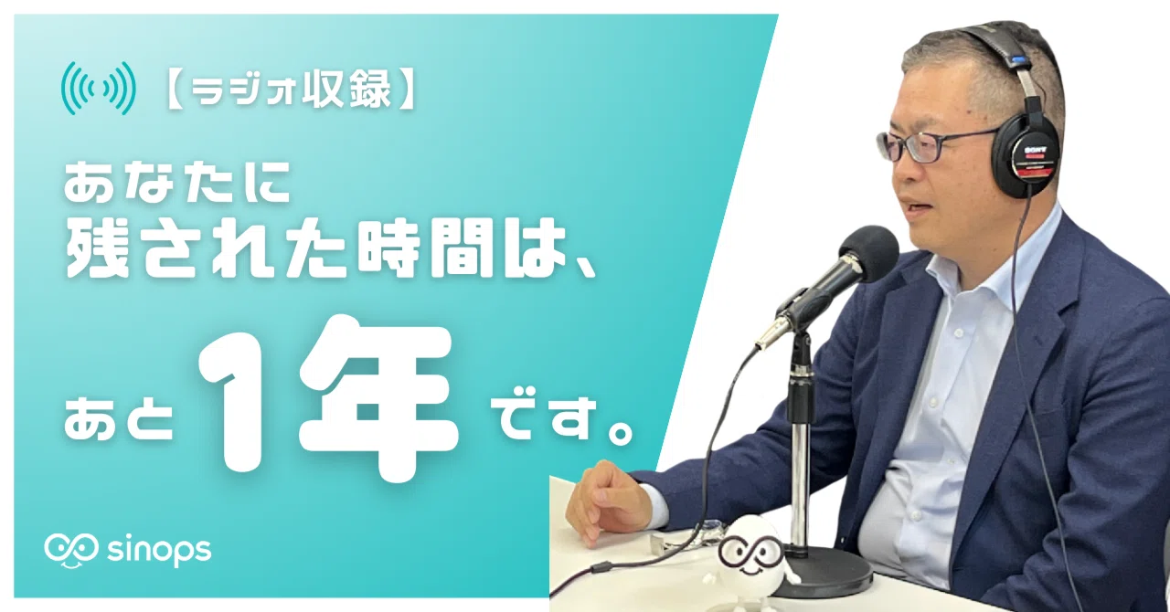 ラジオ収録】あなたに残された時間は、あと1年です。｜株式会社シノプス