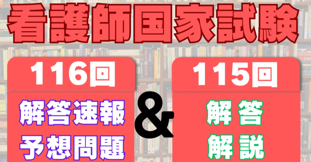2026年3月11日更新♪】115回看護師国家試験の解答＆解説/116回看護師