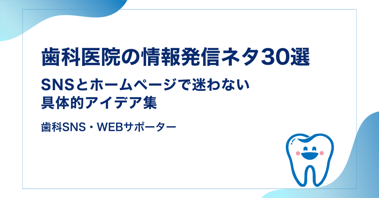 歯科医院の情報発信ネタ30選｜SNSとホームページで迷わない具体的アイデア集
