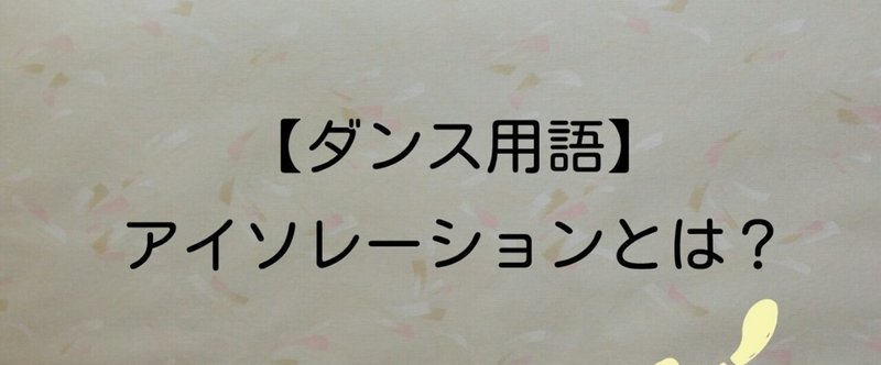 ダンス用語 の新着タグ記事一覧 Note つくる つながる とどける ダンス用語 の新着タグ記事一覧 Note つくる つながる とどける