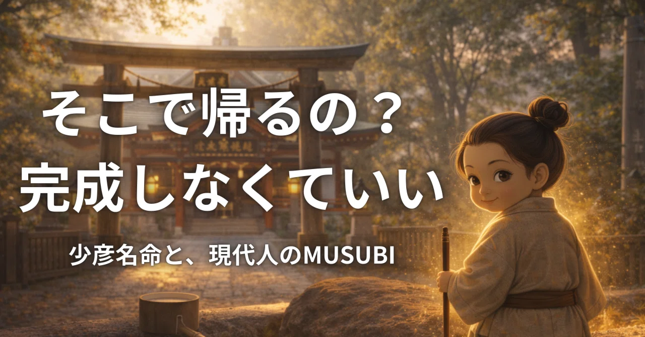 少彦名命（すくなひこなのみこと）と、現代人のMUSUBI｜MUSUBI