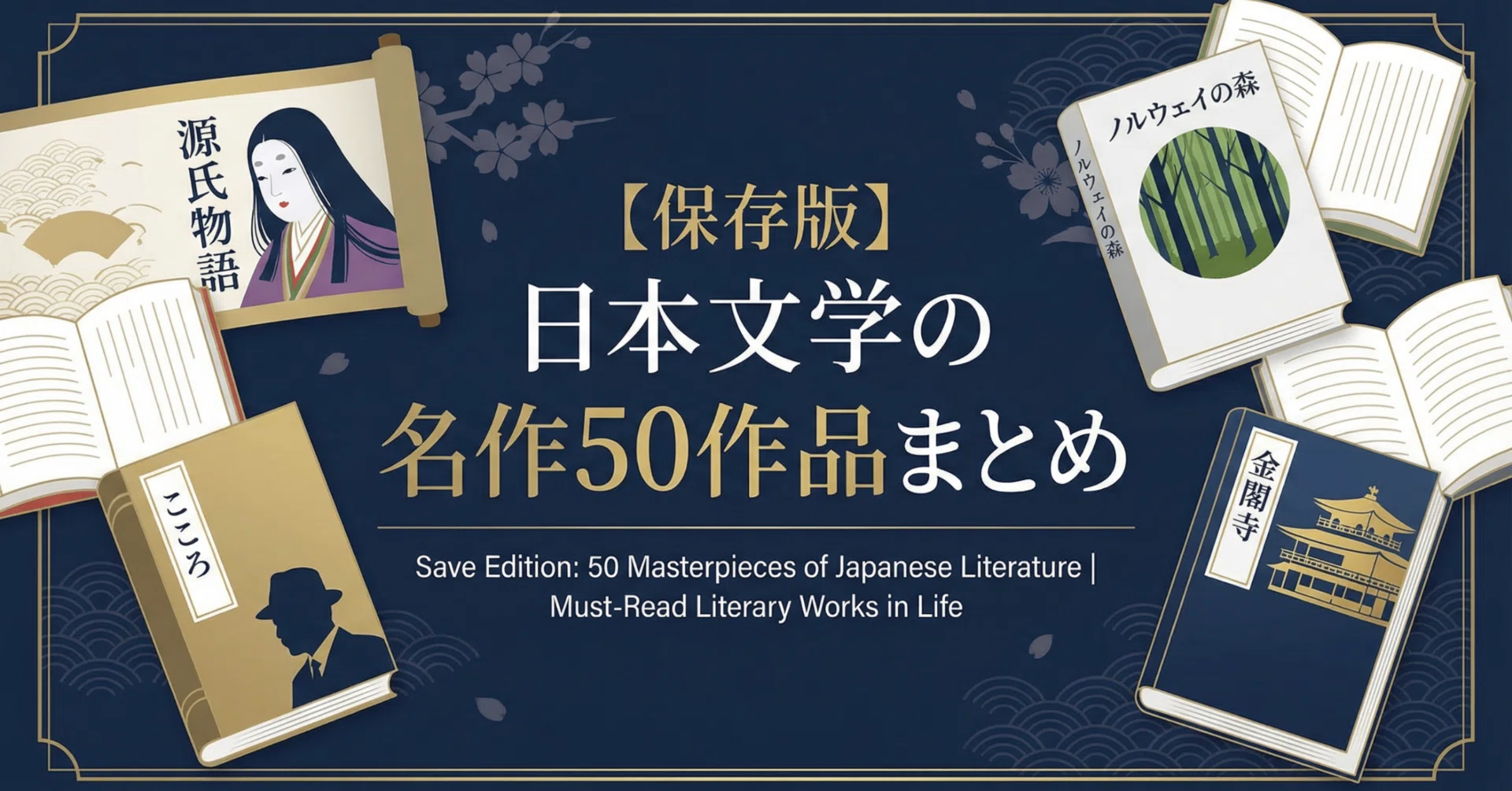 保存版】日本文学の名作50作品まとめ｜人生で一度は読むべき文学作品 