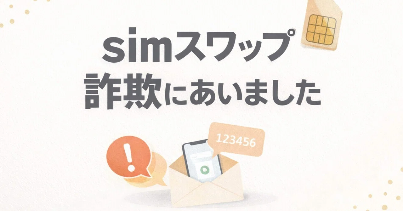 sim スワップ 詐欺