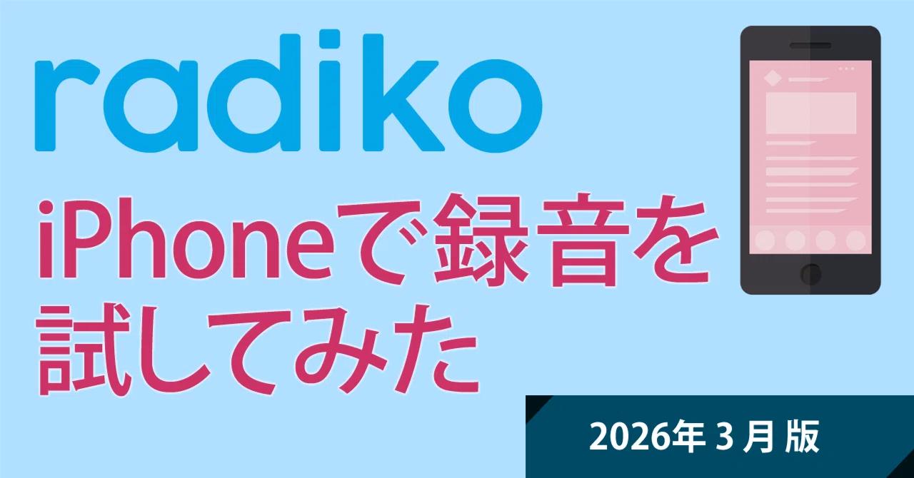 radiko 録音 方法 iphone