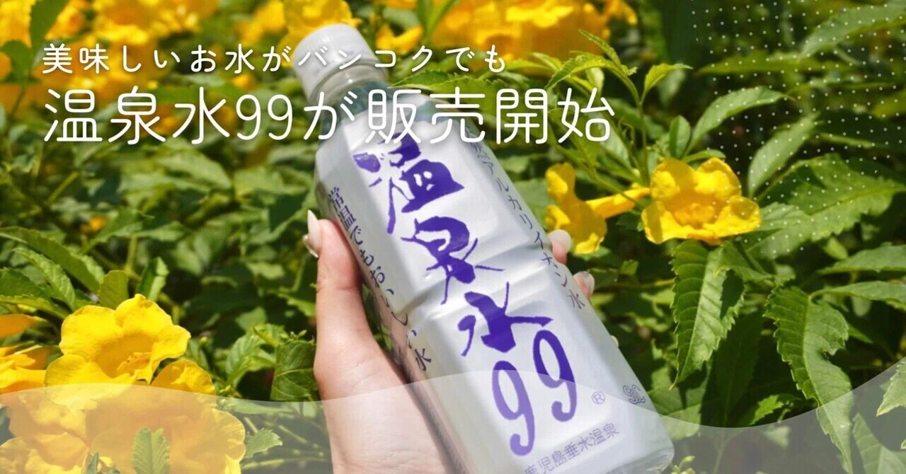 バンコク生活]バンコクでも温泉水99が販売開始！美味しいお水が