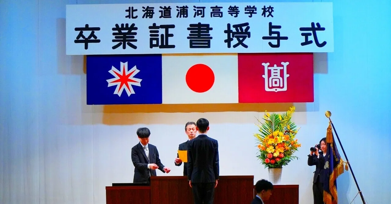 行事】第78回卒業証書授与式｜北海道浦河高等学校公式note