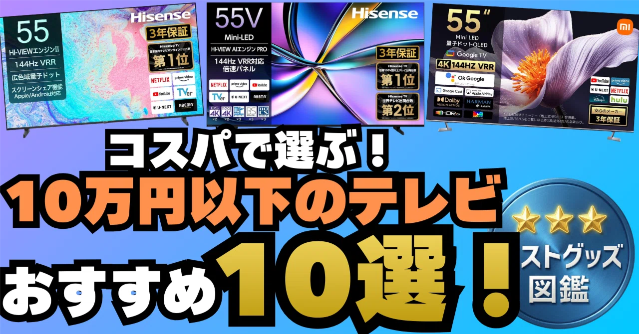 26年版】10万円以下で買える4Kテレビおすすめ10選！コスパ最強｜ベスト 