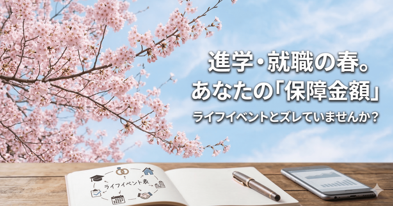 進学・就職の春。あなたの「保障金額」、ライフイベントとズレていませんか?