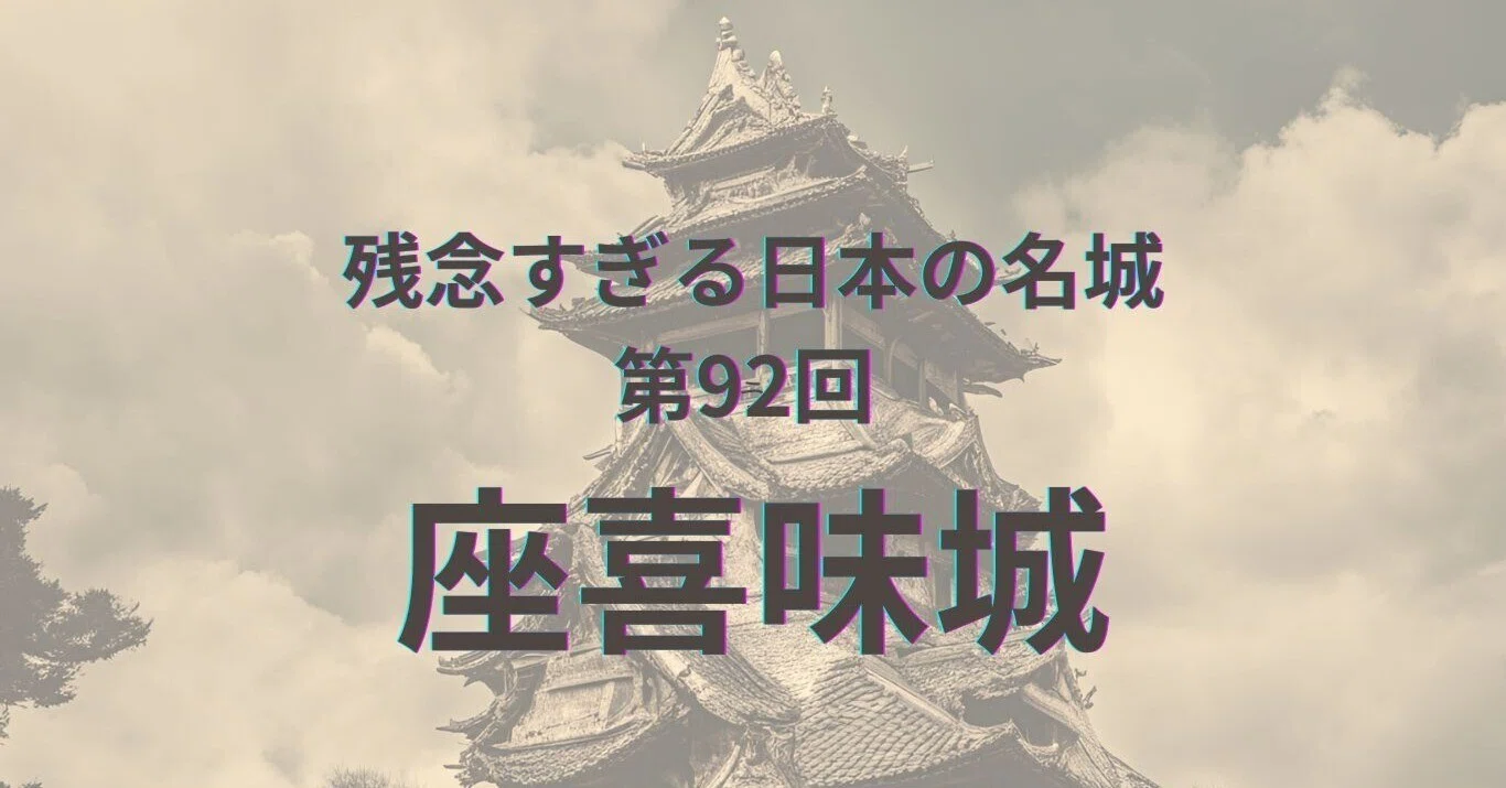 座喜味城】残念すぎる日本の名城 第92回｜曲線の石垣と海風が語る