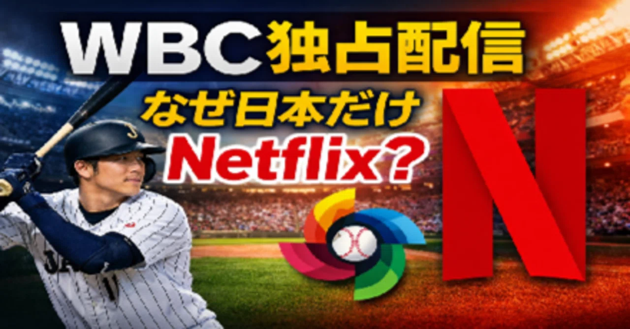 wbc ネット フリックス 日本 だけ