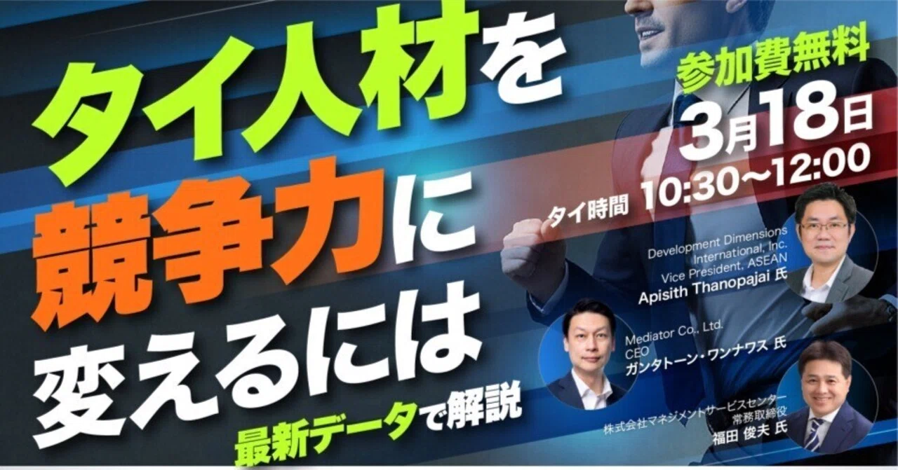 DDI x THAIBIZ x MSC共催ウェビナー】タイ人材を競争力に変えるには