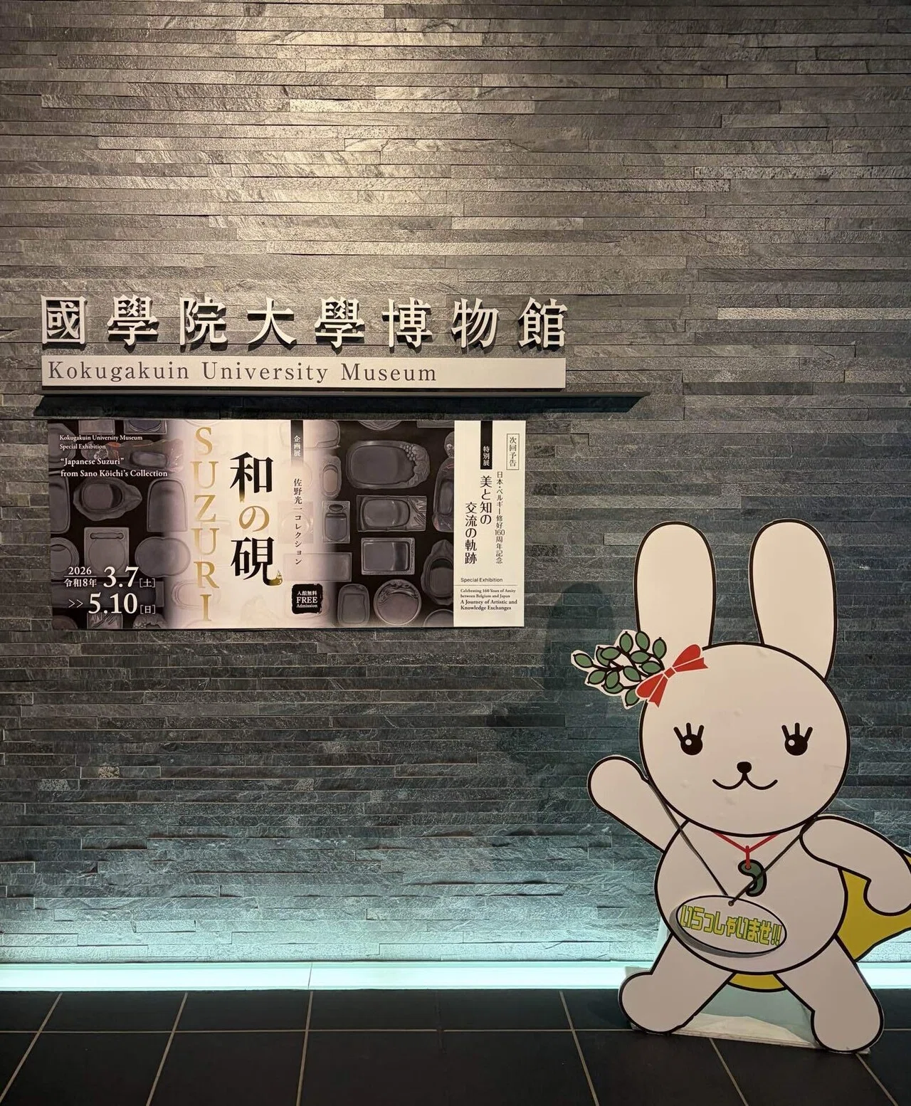 2026/03/11國學院大學博物館(和の硯)、山種美術館(花flower華2026