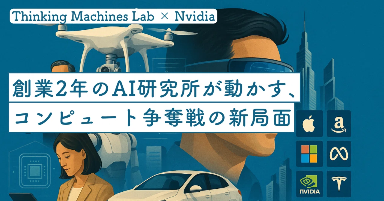 Thinking Machines Lab × Nvidia——創業2年のAI研究所が動かす、コンピュート争奪戦の新局面｜SecondWave ...