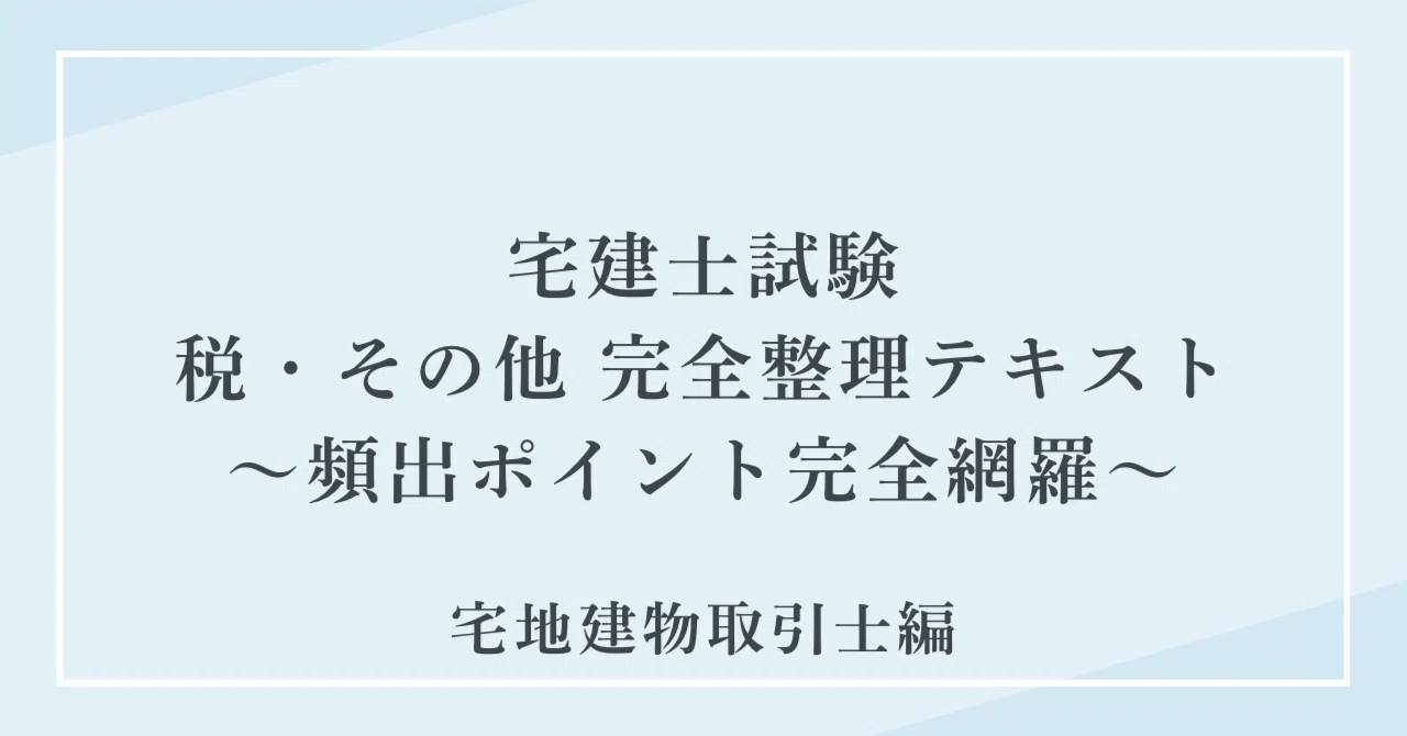 宅建士試験 税・その他】2026年度版 完全整理テキスト｜全6テーマ