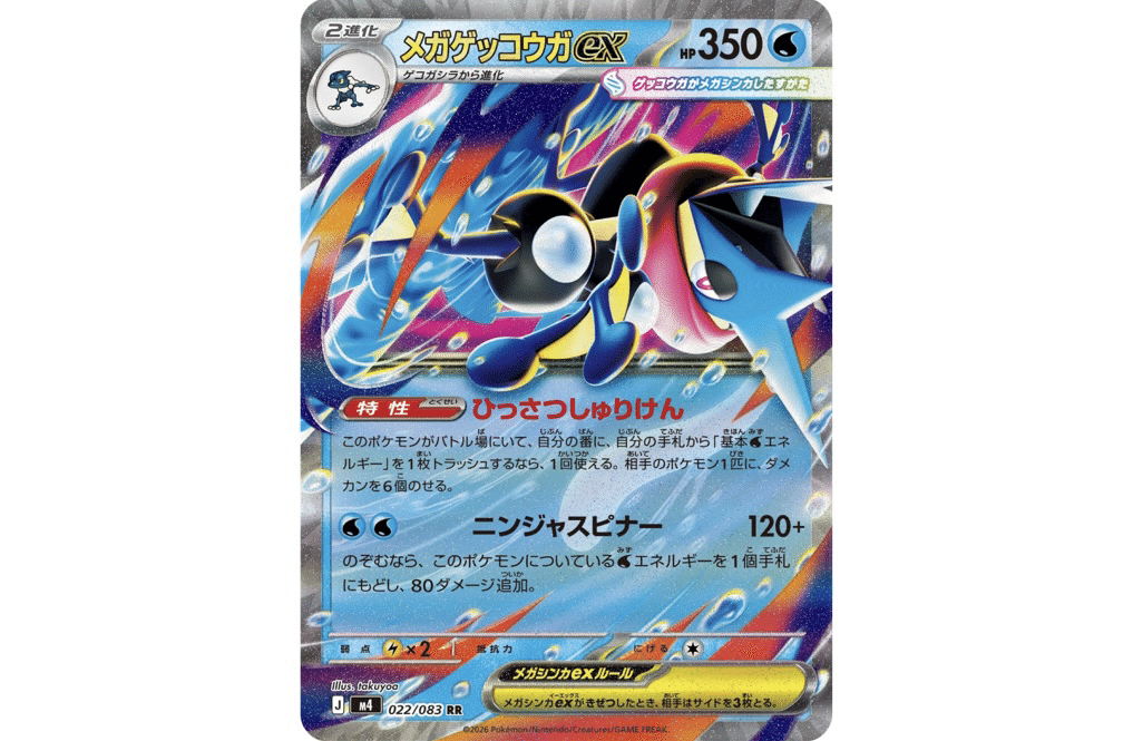 ポケカ　ゲッコウガex　メガゲッコウガex　進化ライン　トレーナーズ ゲッコウガex | ポケモンカードゲーム公式ホームページ