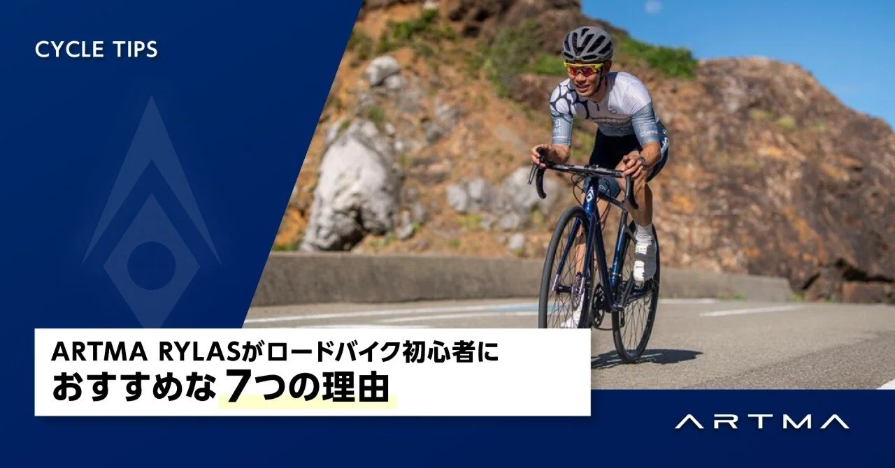 ARTMA RYLASがロードバイク初心者におすすめな7つの理由｜ARTMA公式note
