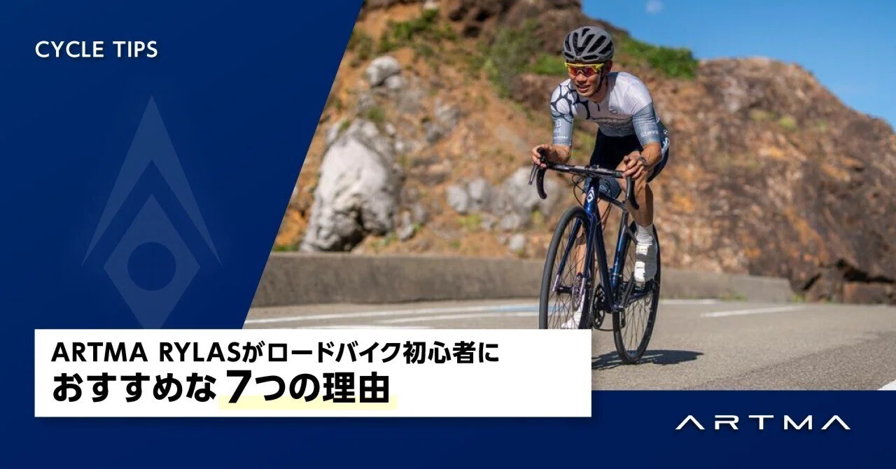 ARTMA RYLASがロードバイク初心者におすすめな7つの理由｜ARTMA公式note