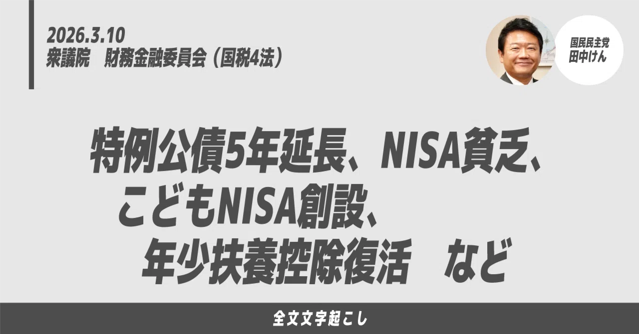 3/10田中けん議員質疑：特例公債5年延長、NISA貧乏、こどもNISA創設 