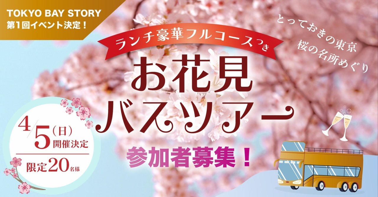 50代以上・独身の方限定　豪華ランチ付き お花見バスツアー参加者募集！