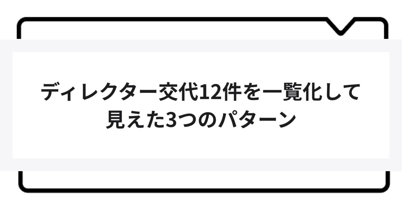Three Patterns Revealed by Listing 12 Creative Director Changes｜汗プロ@クラスメソッド