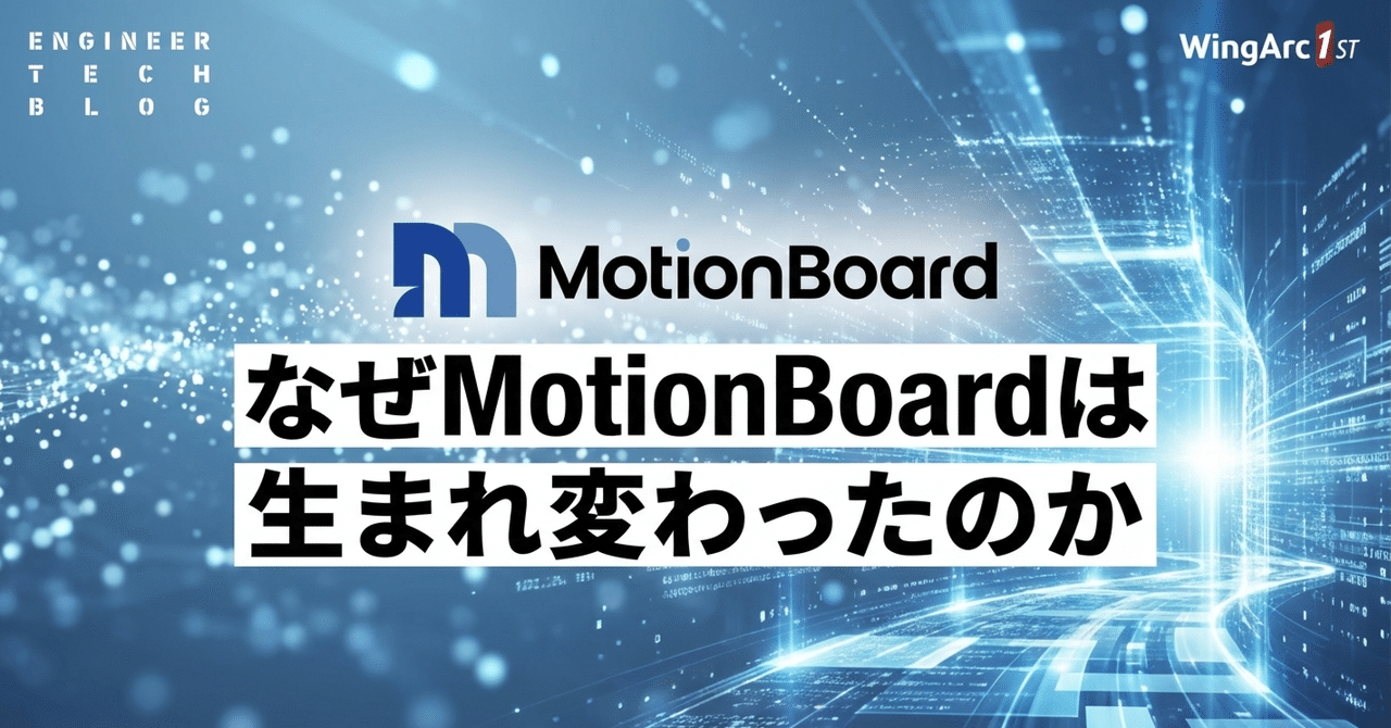 なぜMotionBoardは生まれ変わったのか