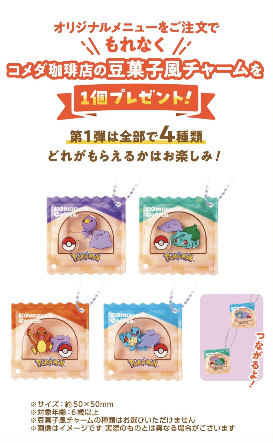 コメダ珈琲店で株主優待利用でポケモンコラボチャームをゲット！｜manon
