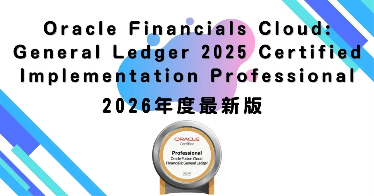 【2026年度最新版】Oracle Financials Cloud: General Ledger 2025 Certified