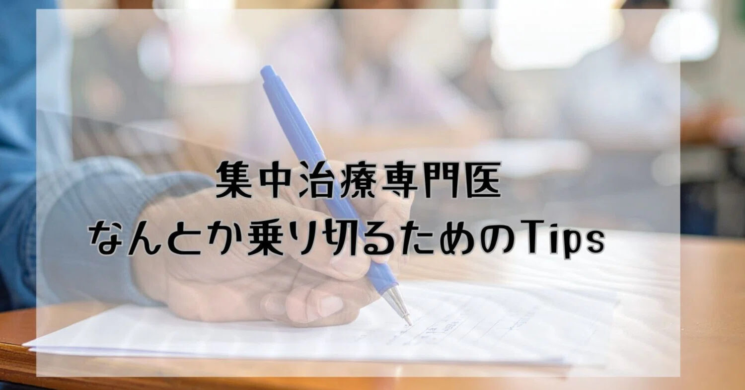 集中治療専門医試験をなんとか乗り切るためのTips｜chao_note｜内科×ER