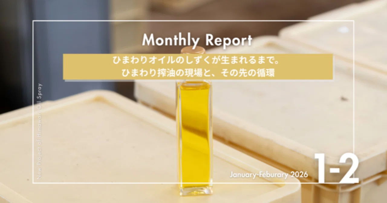果物とひまわり（混合技法) Monthly Report：1-2月】ひまわりオイルのしずくが生まれるまで